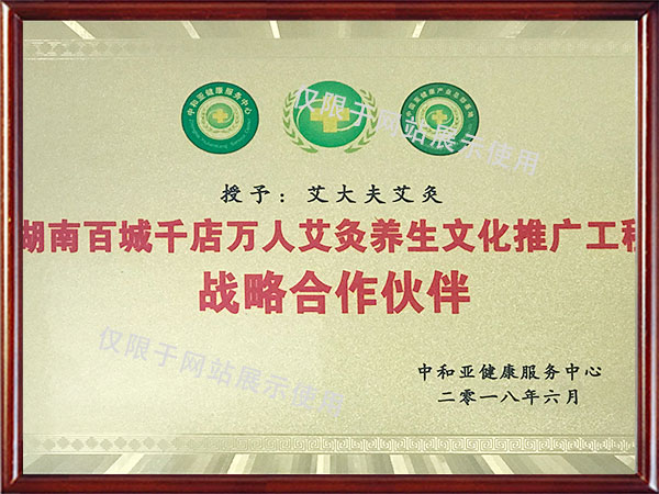 艾灸養(yǎng)生文化戰(zhàn)略合作伙伴 艾灸養(yǎng)生文化戰(zhàn)略合作伙伴