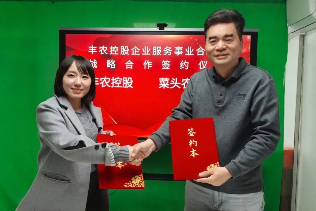 豐農(nóng)控股企服事業(yè)部與菜頭農(nóng)業(yè)簽署戰(zhàn)略協(xié)議，共促農(nóng)企數(shù)字化轉型