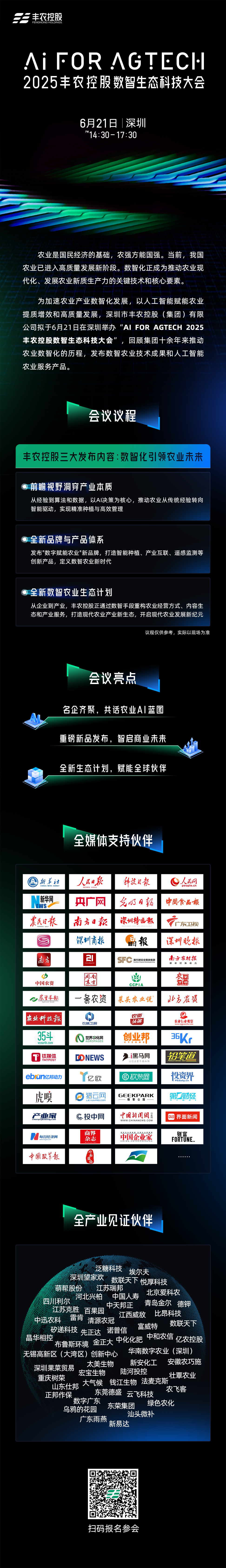 AI FOR AGTECH——2025豐農(nóng)控股數(shù)智生態(tài)科技大會即將啟幕
